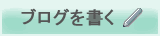 ブログを書く
