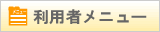 利用者メニュー