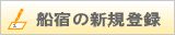 登録されていない船宿があったら登録してください