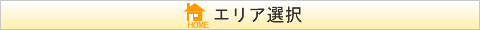 エリア選択